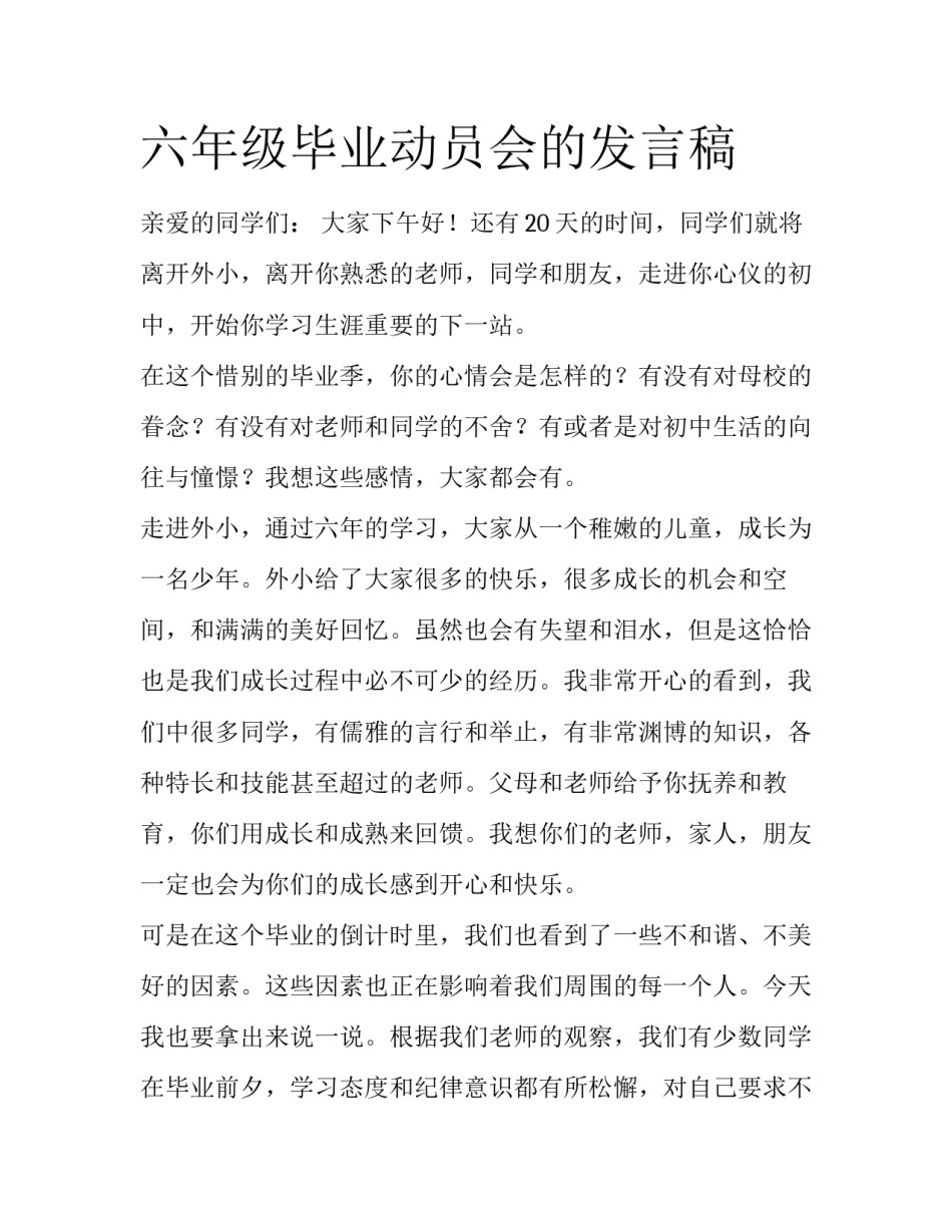 六年级毕业动员会的发言稿_第1页