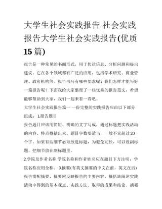 大学生社会实践报告 社会实践报告大学生社会实践报告(优质15篇)