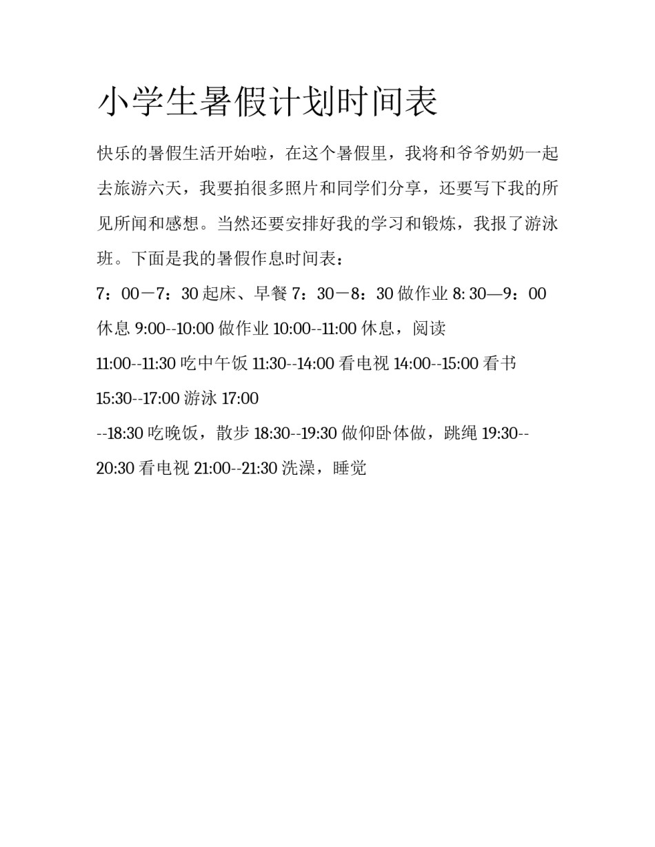 小学生暑假计划时间表_第1页