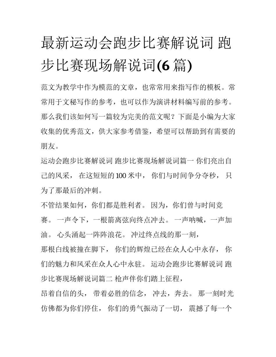 最新运动会跑步比赛解说词 跑步比赛现场解说词(6篇)_第1页