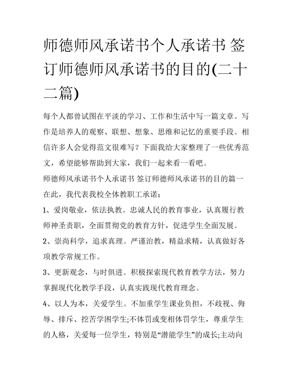 师德师风承诺书个人承诺书 签订师德师风承诺书的目的(二十二篇)_第1页