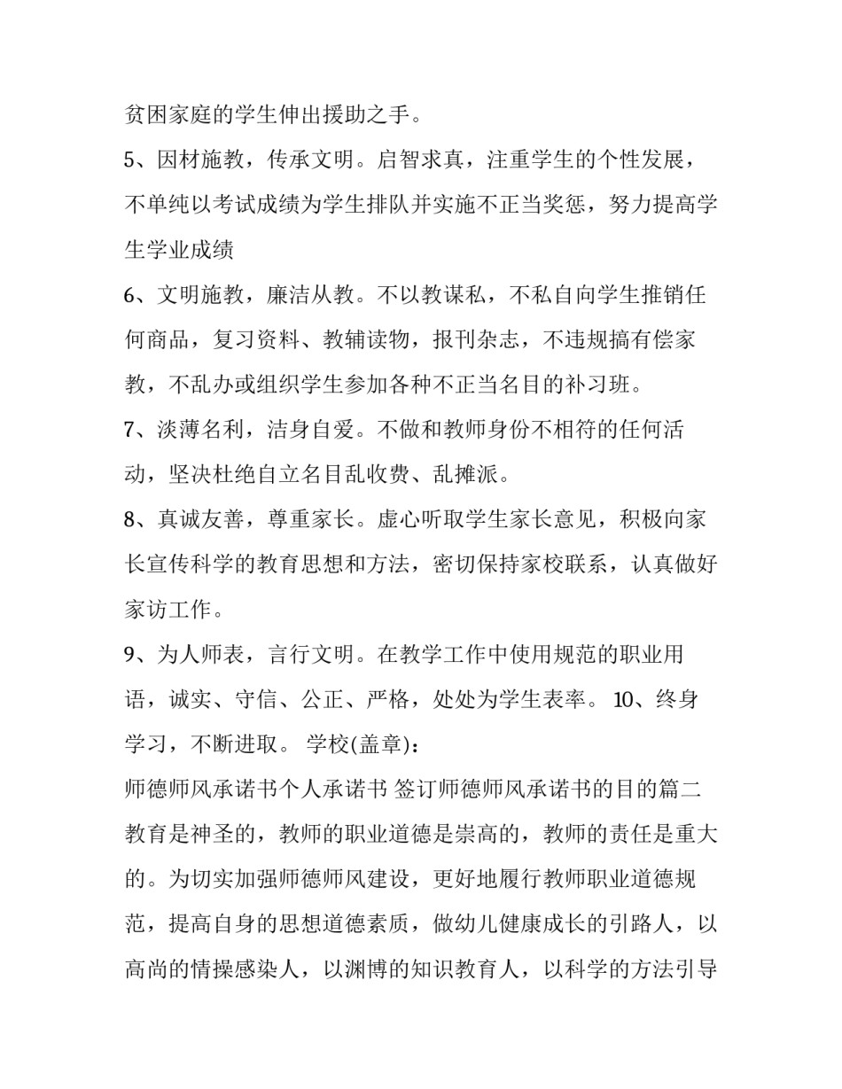 师德师风承诺书个人承诺书 签订师德师风承诺书的目的(二十二篇)_第2页