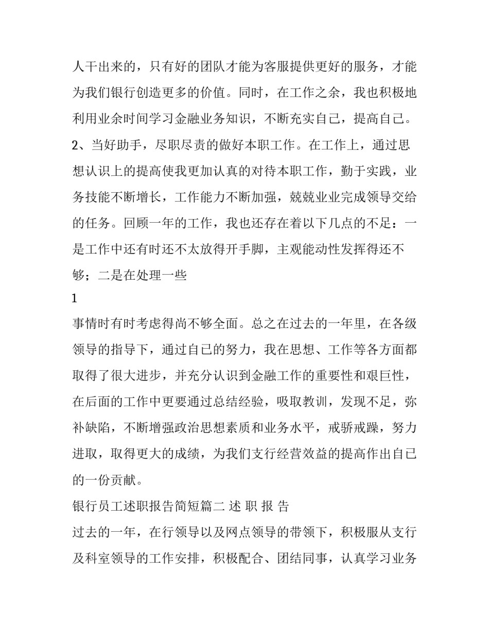最新银行员工述职报告简短(四篇)_第2页