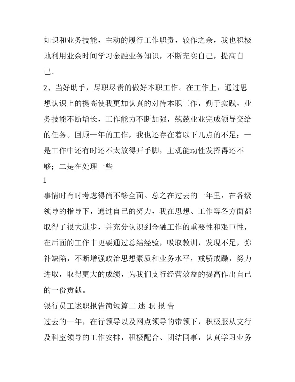 最新银行员工述职报告简短(四篇)_第3页