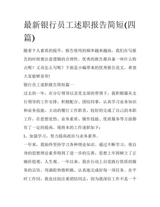 最新银行员工述职报告简短(四篇)