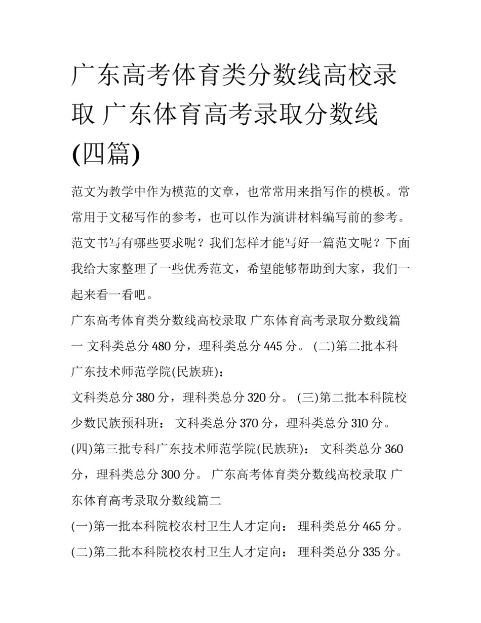 广东高考体育类分数线高校录取 广东体育高考录取分数线(四篇)_第1页