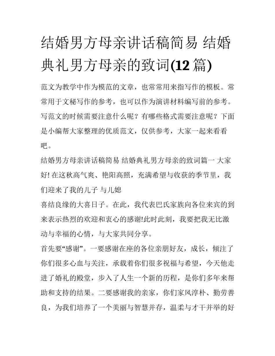 结婚男方母亲讲话稿简易 结婚典礼男方母亲的致词(12篇)_第1页