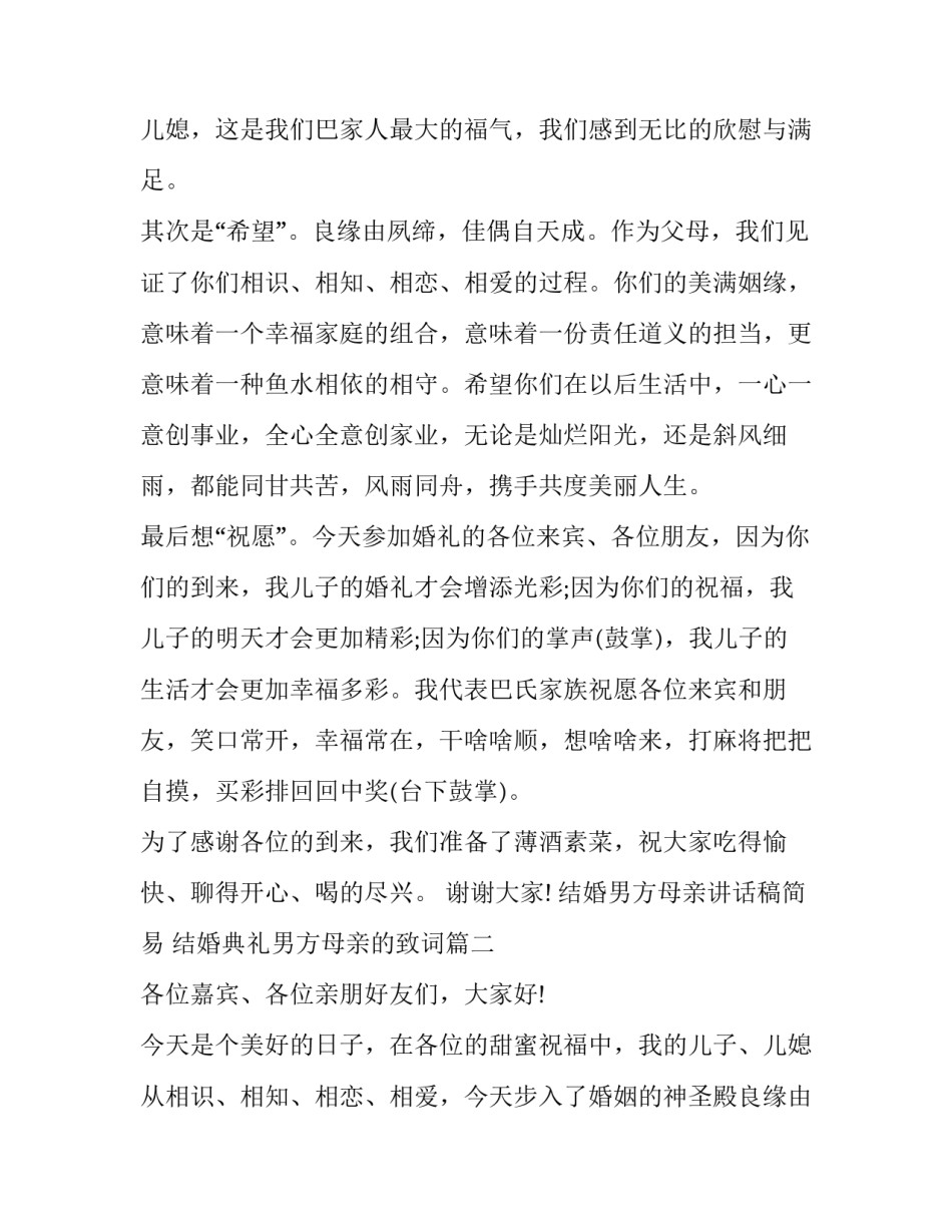 结婚男方母亲讲话稿简易 结婚典礼男方母亲的致词(12篇)_第2页