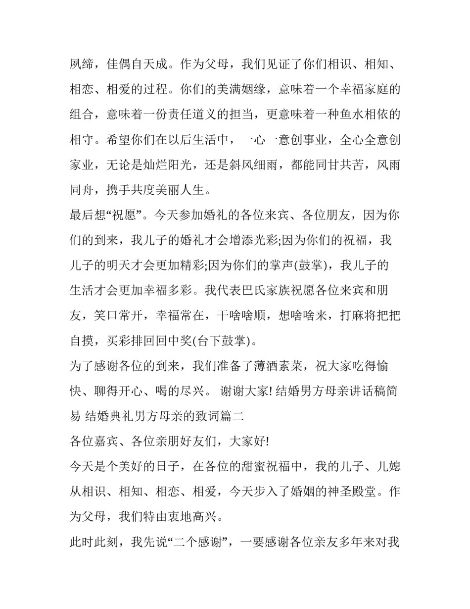 结婚男方母亲讲话稿简易 结婚典礼男方母亲的致词(12篇)_第3页
