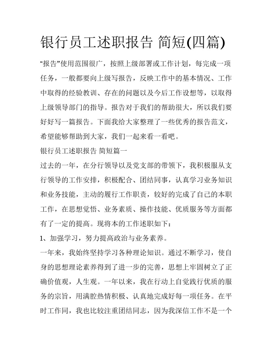 银行员工述职报告 简短(四篇)_第1页
