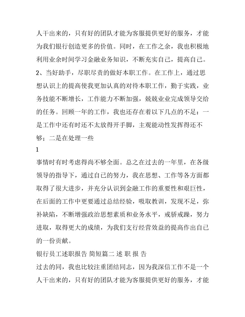 银行员工述职报告 简短(四篇)_第2页