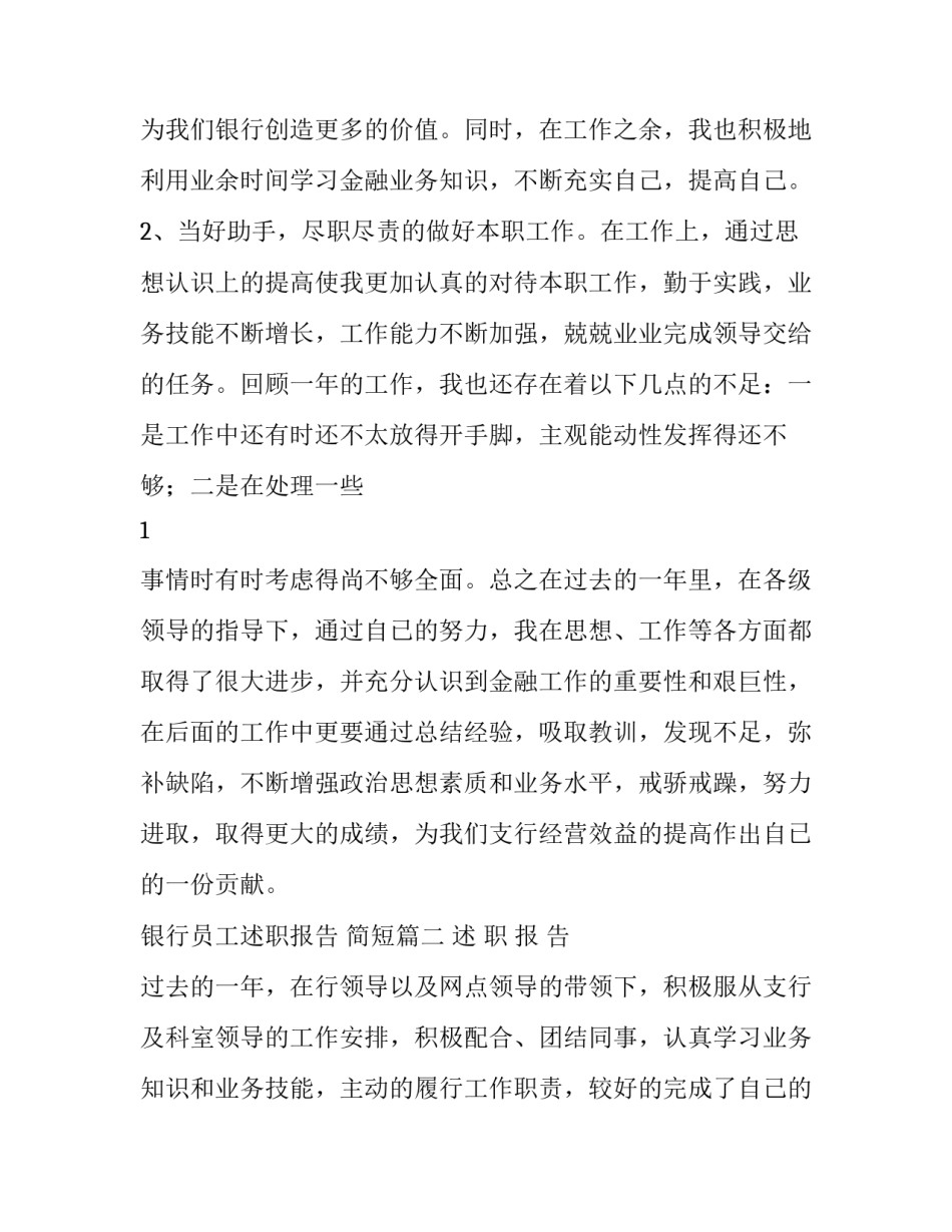 银行员工述职报告 简短(四篇)_第3页
