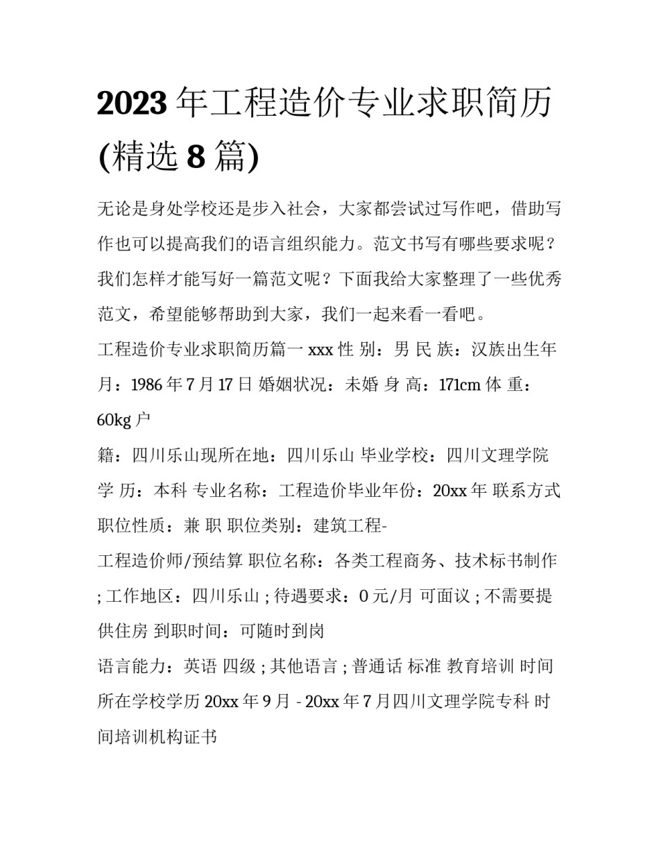 2023年工程造价专业求职简历(精选8篇)_第1页