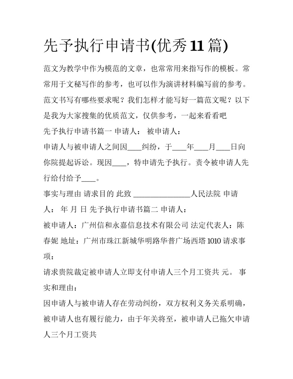 先予执行申请书(优秀11篇)_第1页