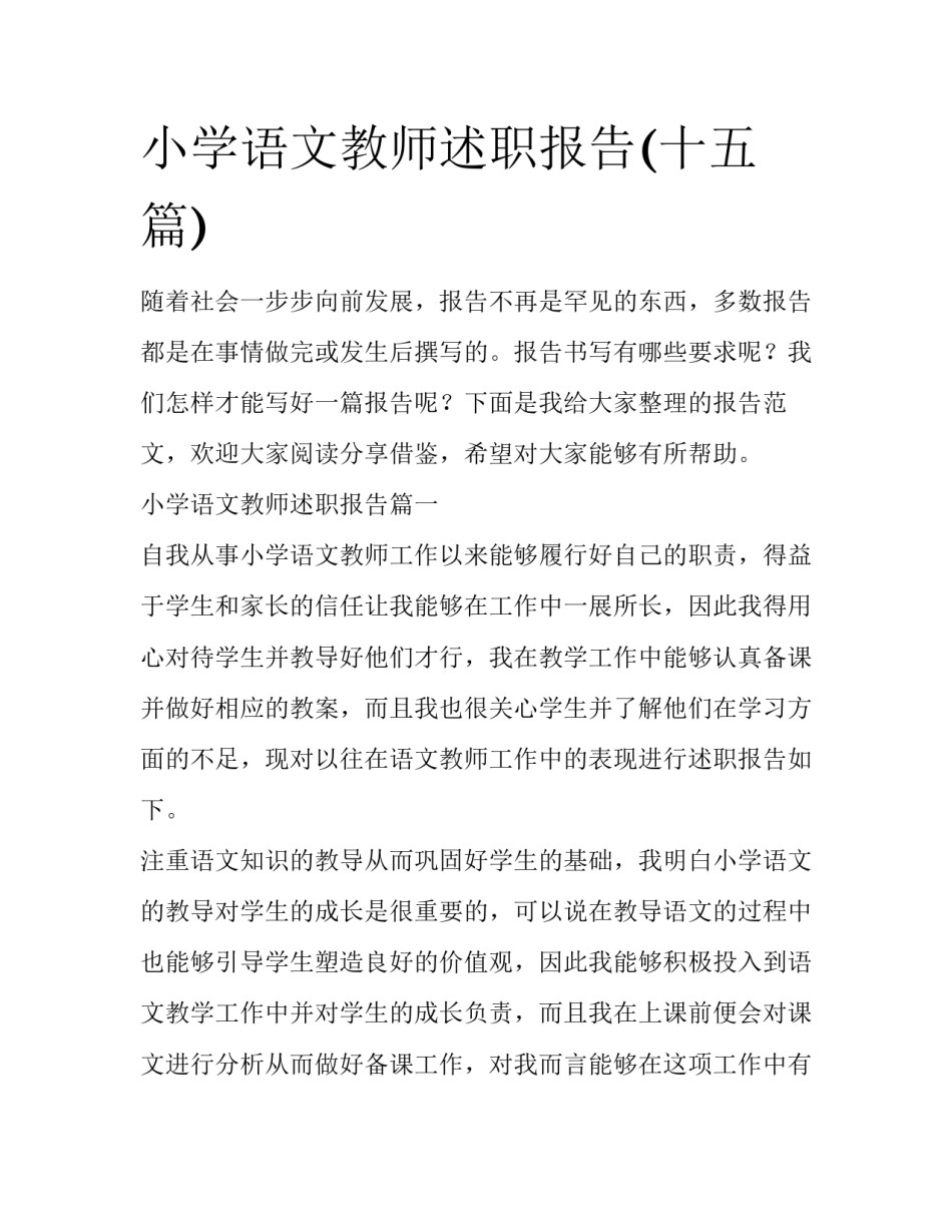 小学语文教师述职报告(十五篇)_第1页