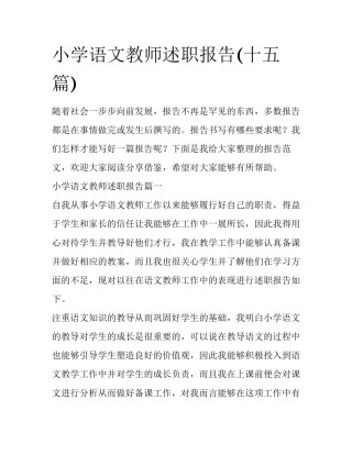 小学语文教师述职报告(十五篇)