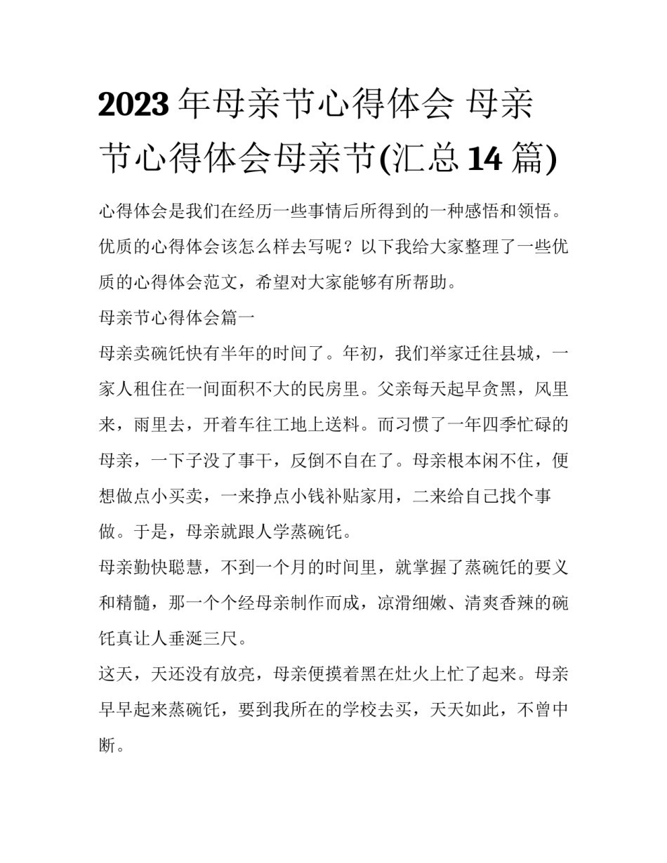 2023年母亲节心得体会 母亲节心得体会母亲节(汇总14篇)_第1页