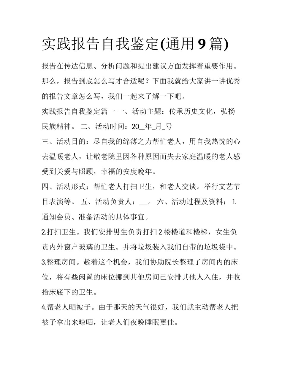 实践报告自我鉴定(通用9篇)_第1页