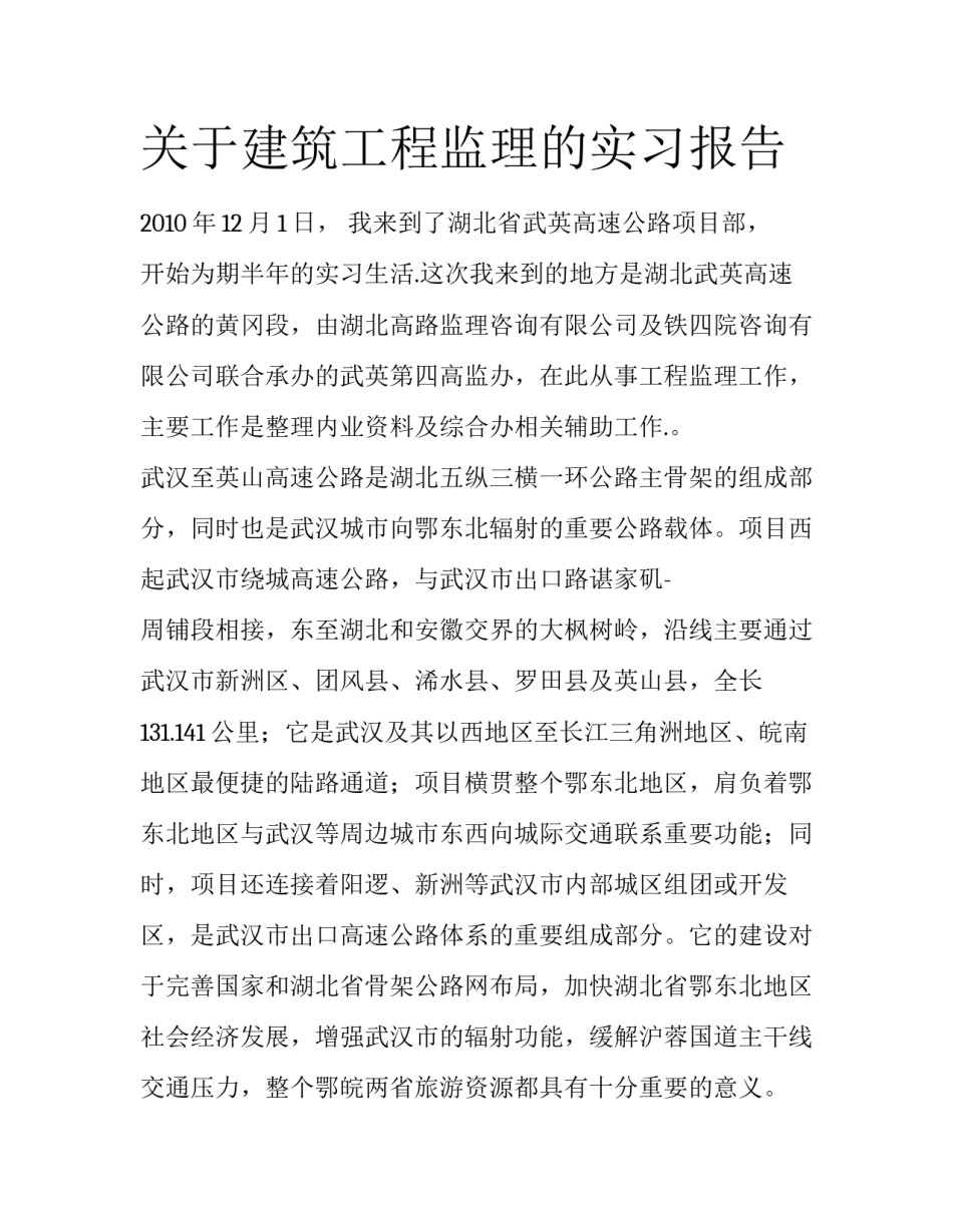 关于建筑工程监理的实习报告_第1页