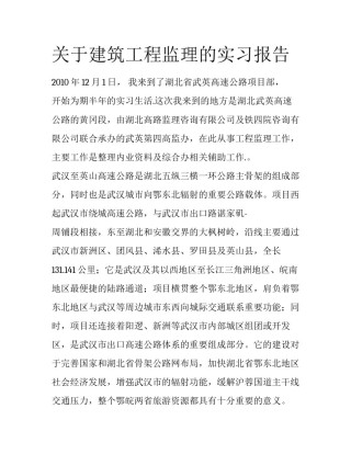 关于建筑工程监理的实习报告