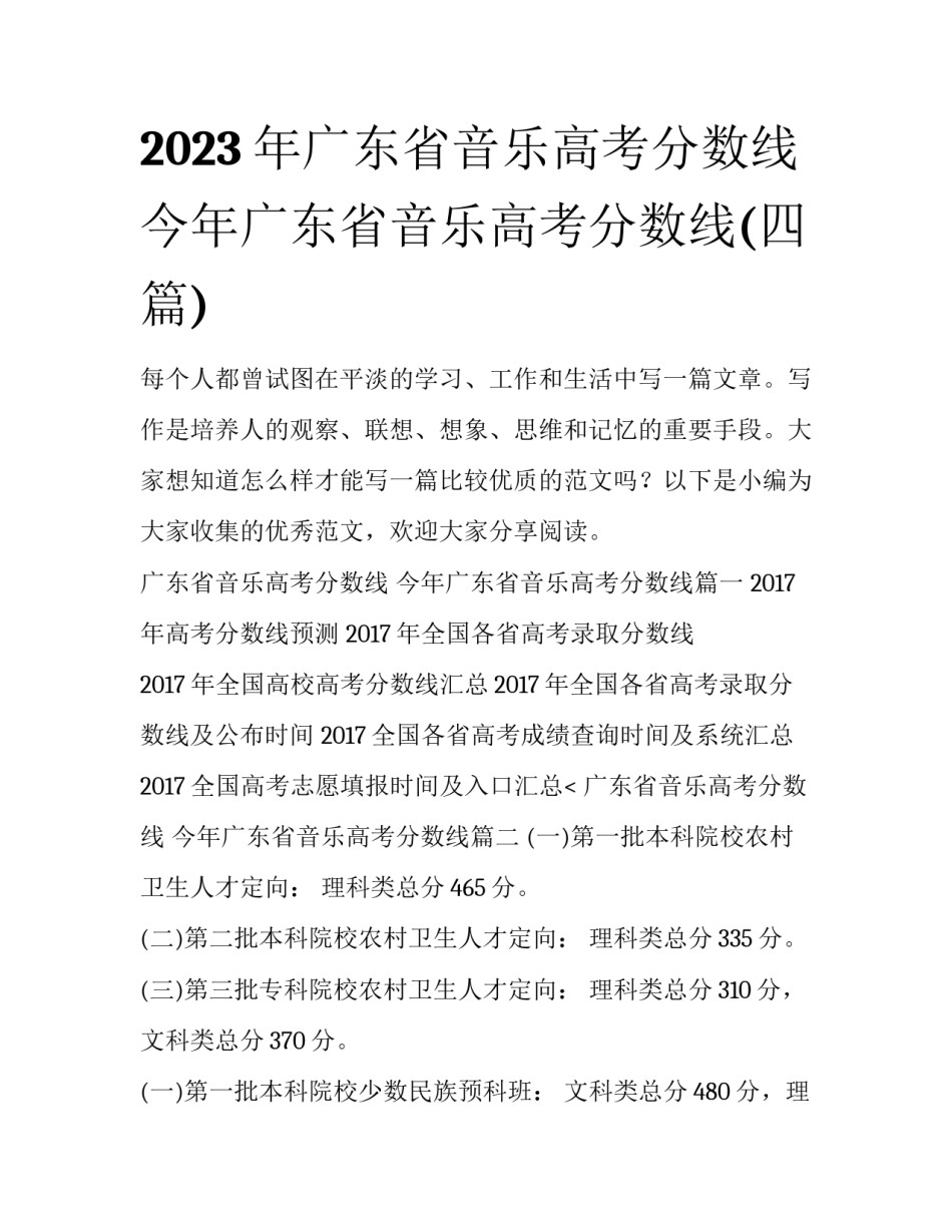 2023年广东省音乐高考分数线 今年广东省音乐高考分数线(四篇)_第1页