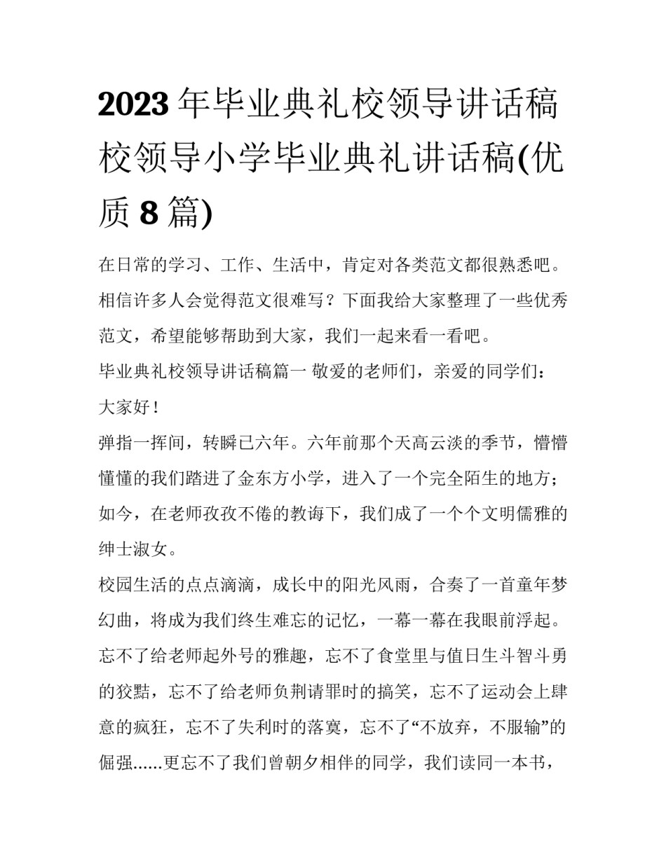2023年毕业典礼校领导讲话稿 校领导小学毕业典礼讲话稿(优质8篇)_第1页
