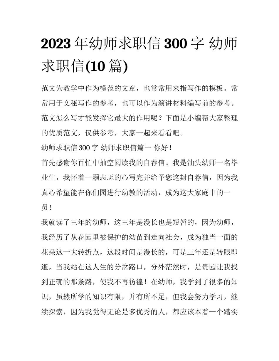 2023年幼师求职信300字 幼师求职信(10篇)_第1页
