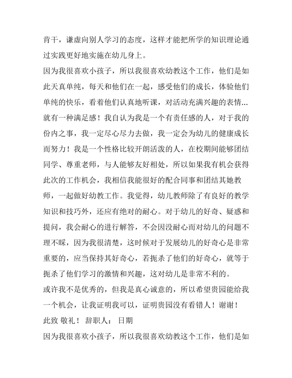 2023年幼师求职信300字 幼师求职信(10篇)_第2页