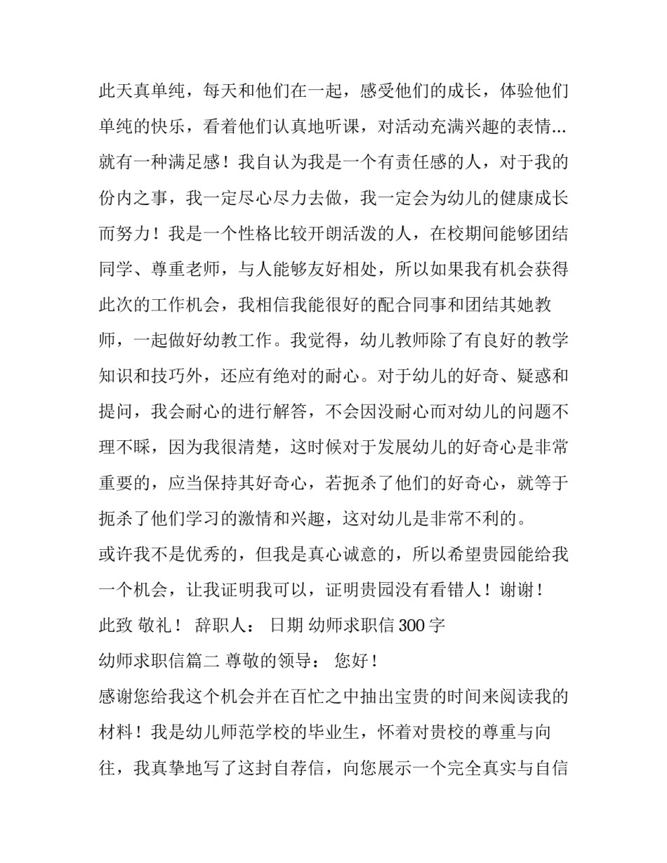 2023年幼师求职信300字 幼师求职信(10篇)_第3页