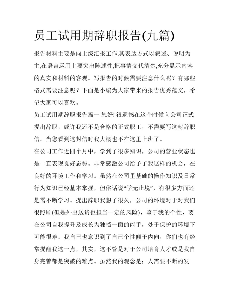 员工试用期辞职报告(九篇)_第1页