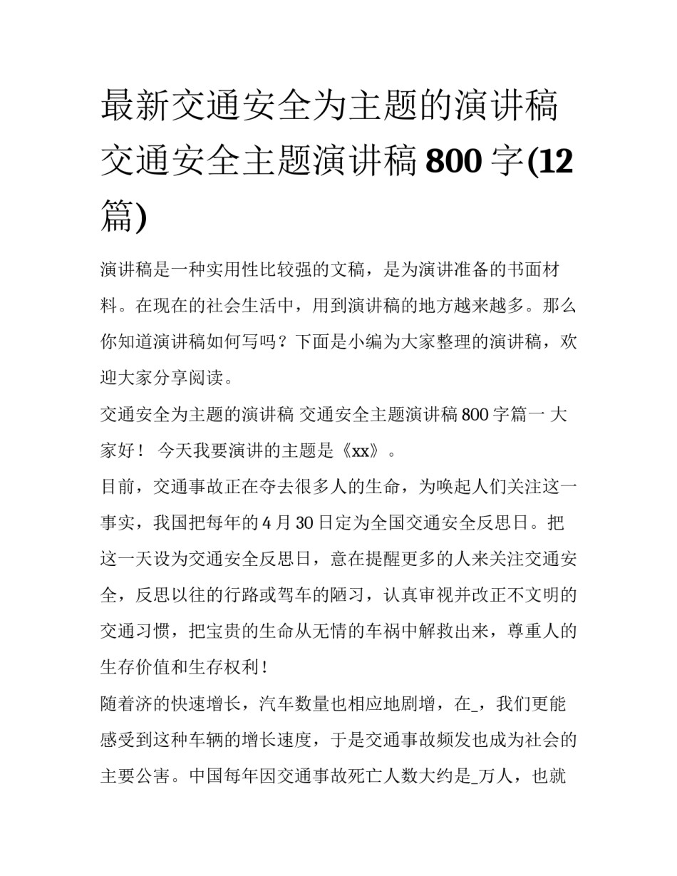 最新交通安全为主题的演讲稿 交通安全主题演讲稿800字(12篇)_第1页