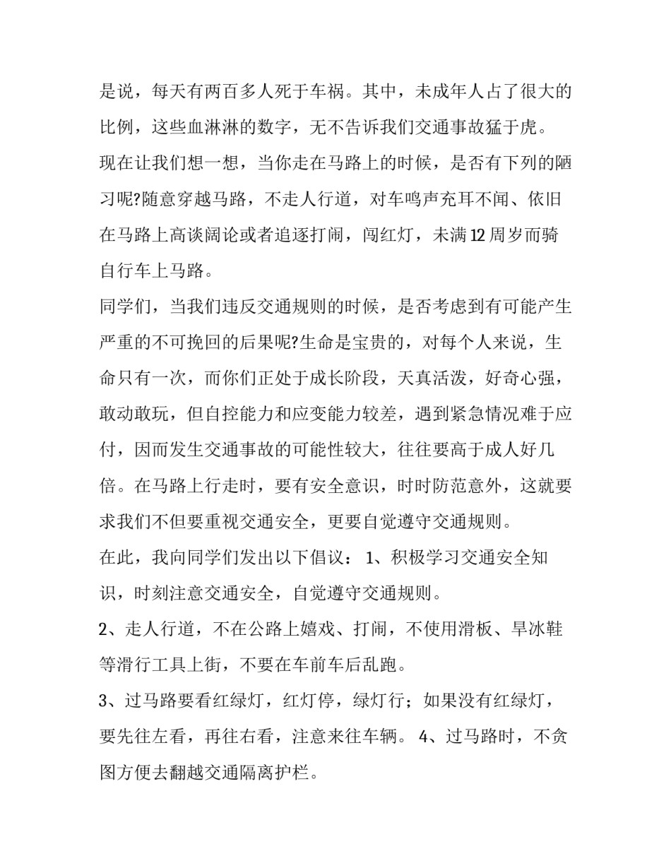 最新交通安全为主题的演讲稿 交通安全主题演讲稿800字(12篇)_第2页