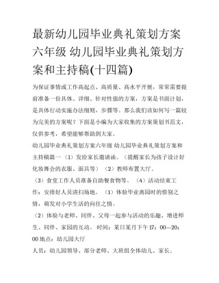 最新幼儿园毕业典礼策划方案六年级 幼儿园毕业典礼策划方案和主持稿(十四篇)