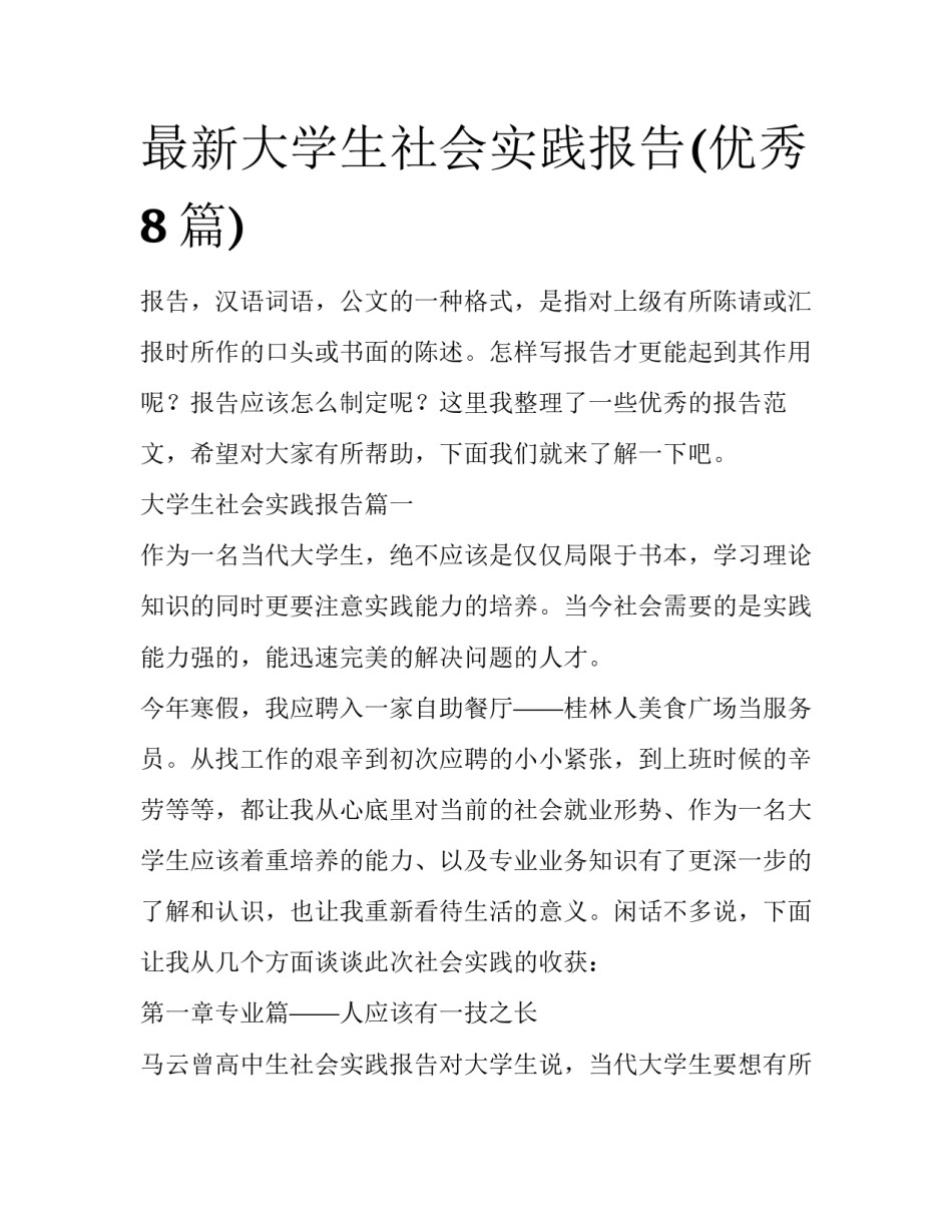 最新大学生社会实践报告(优秀8篇)_第1页