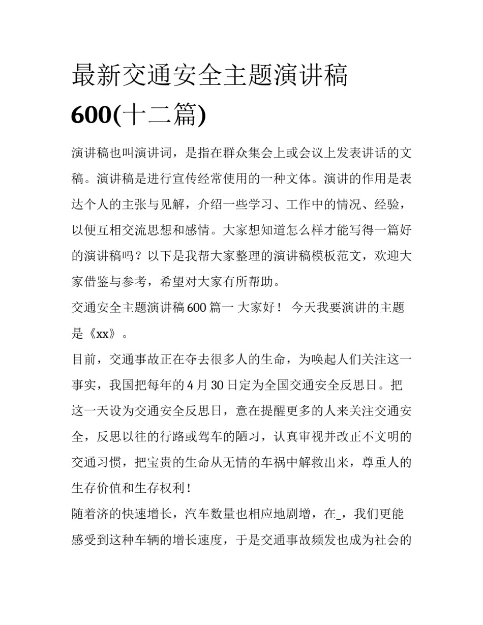 最新交通安全主题演讲稿600(十二篇)_第1页