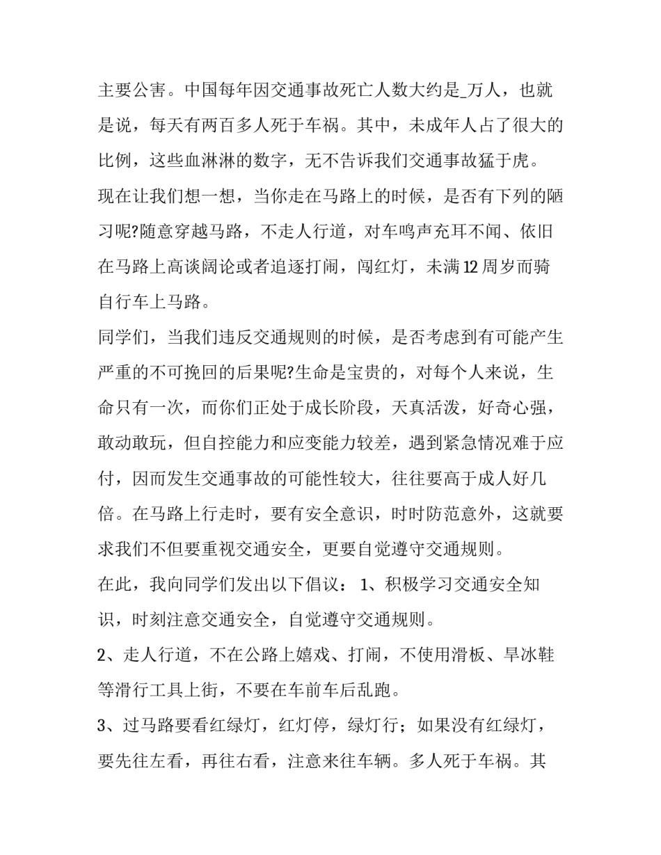 最新交通安全主题演讲稿600(十二篇)_第2页