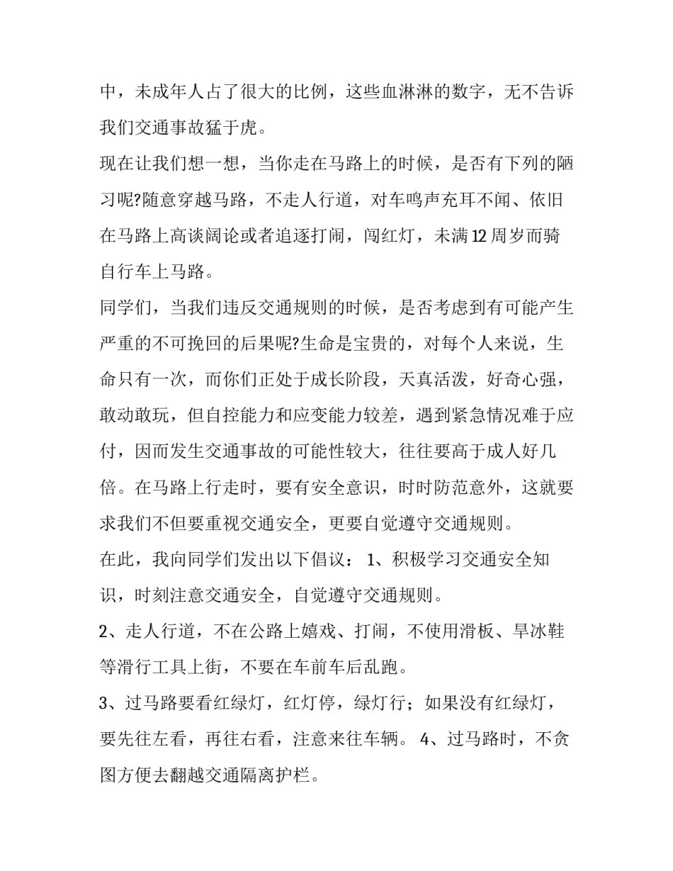最新交通安全主题演讲稿600(十二篇)_第3页