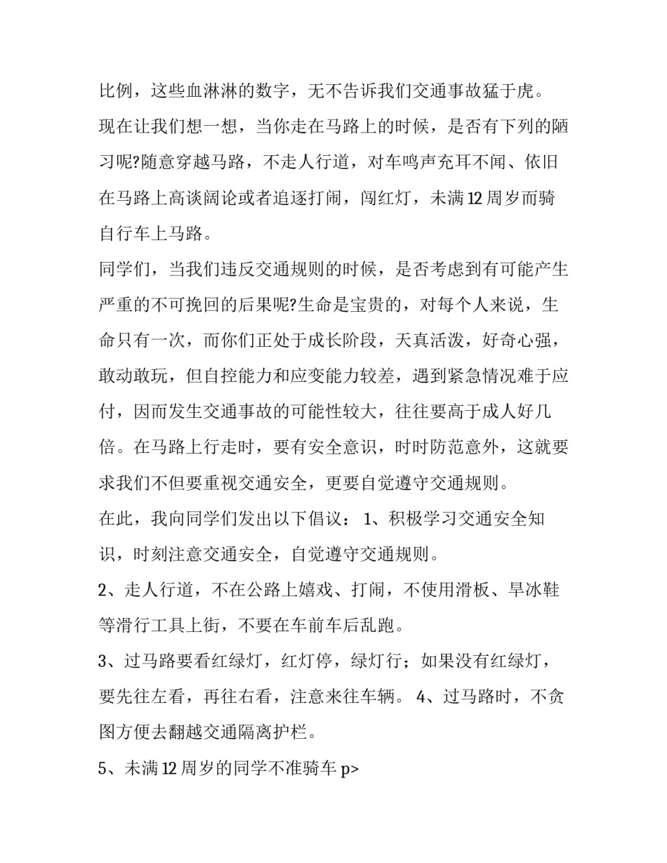 2023年交通安全主题演讲稿500(十二篇)_第2页