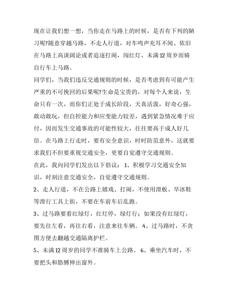 2023年交通安全主题演讲稿500(十二篇)_第3页