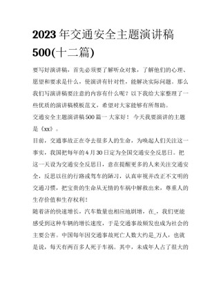 2023年交通安全主题演讲稿500(十二篇)