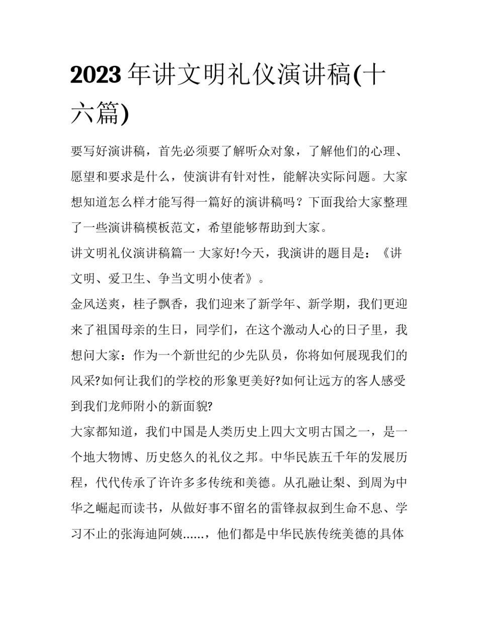 2023年讲文明礼仪演讲稿(十六篇)_第1页