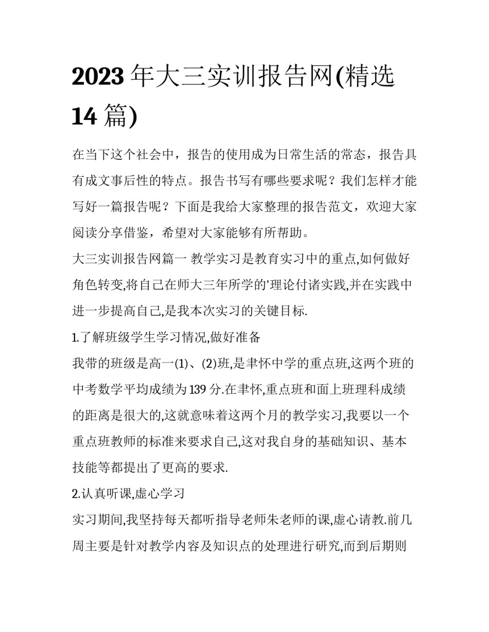 2023年大三实训报告网(精选14篇)_第1页