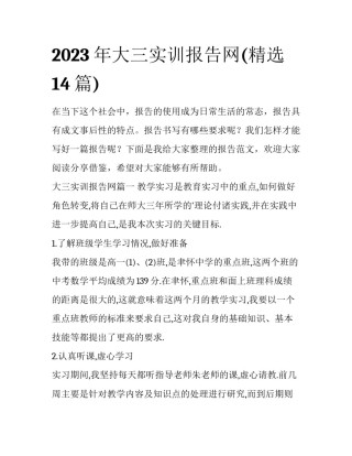 2023年大三实训报告网(精选14篇)