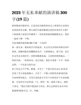 2023年无私奉献的演讲稿300字(19篇)