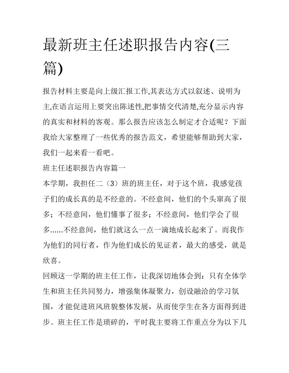 最新班主任述职报告内容(三篇)_第1页
