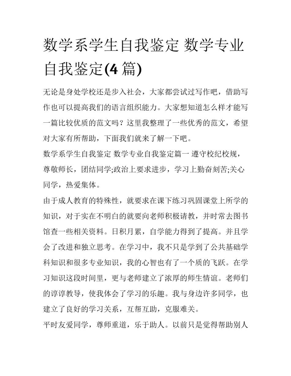 数学系学生自我鉴定 数学专业自我鉴定(4篇)_第1页