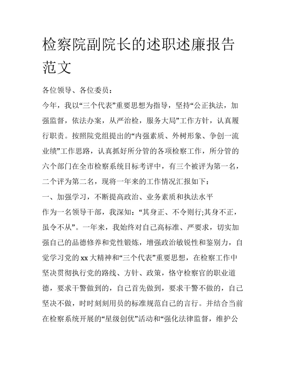 检察院副院长的述职述廉报告范文_第1页