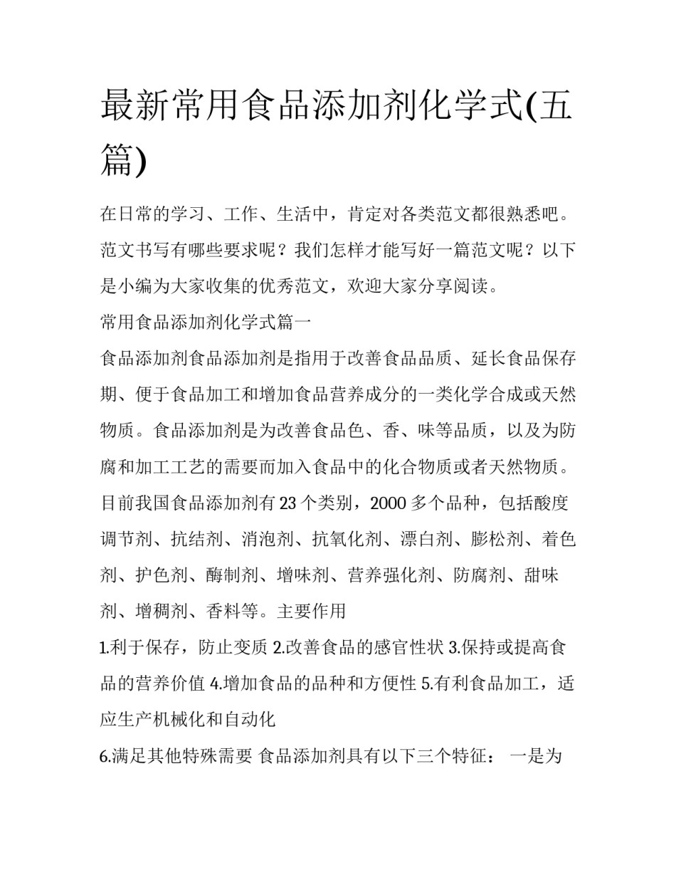 最新常用食品添加剂化学式(五篇)_第1页