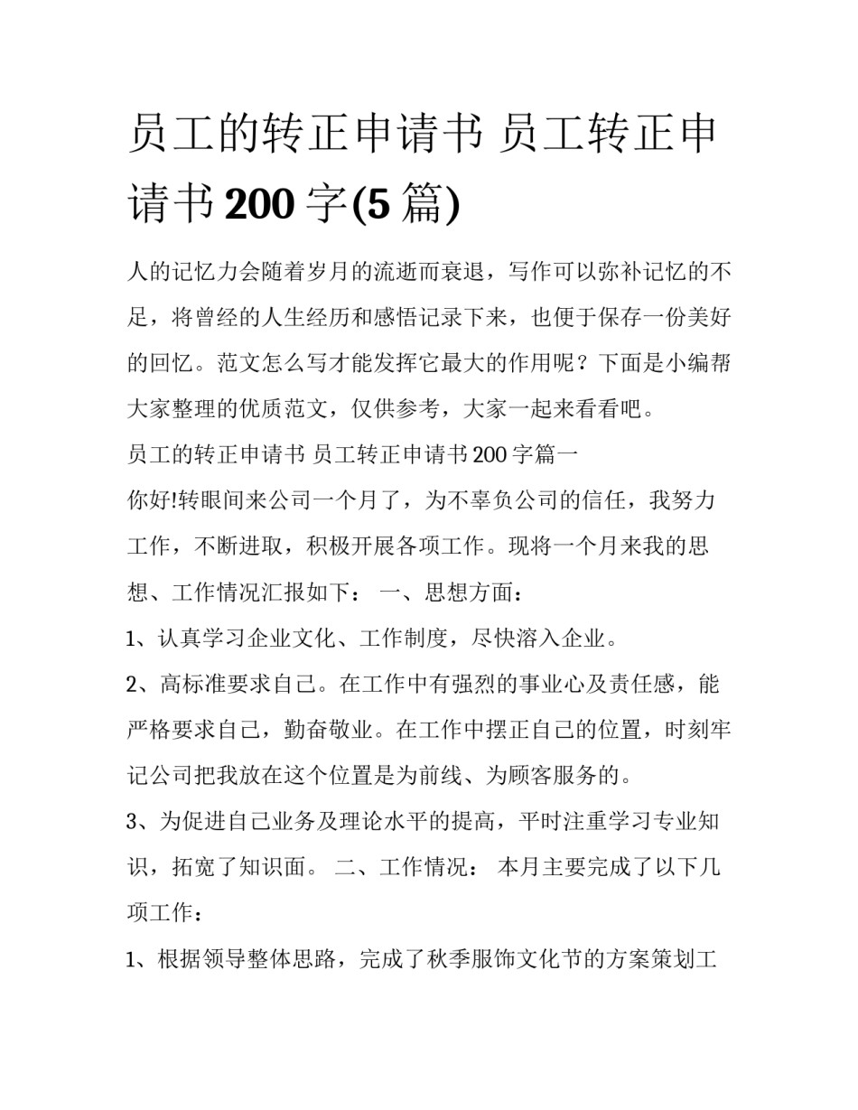 员工的转正申请书 员工转正申请书200字(5篇)_第1页