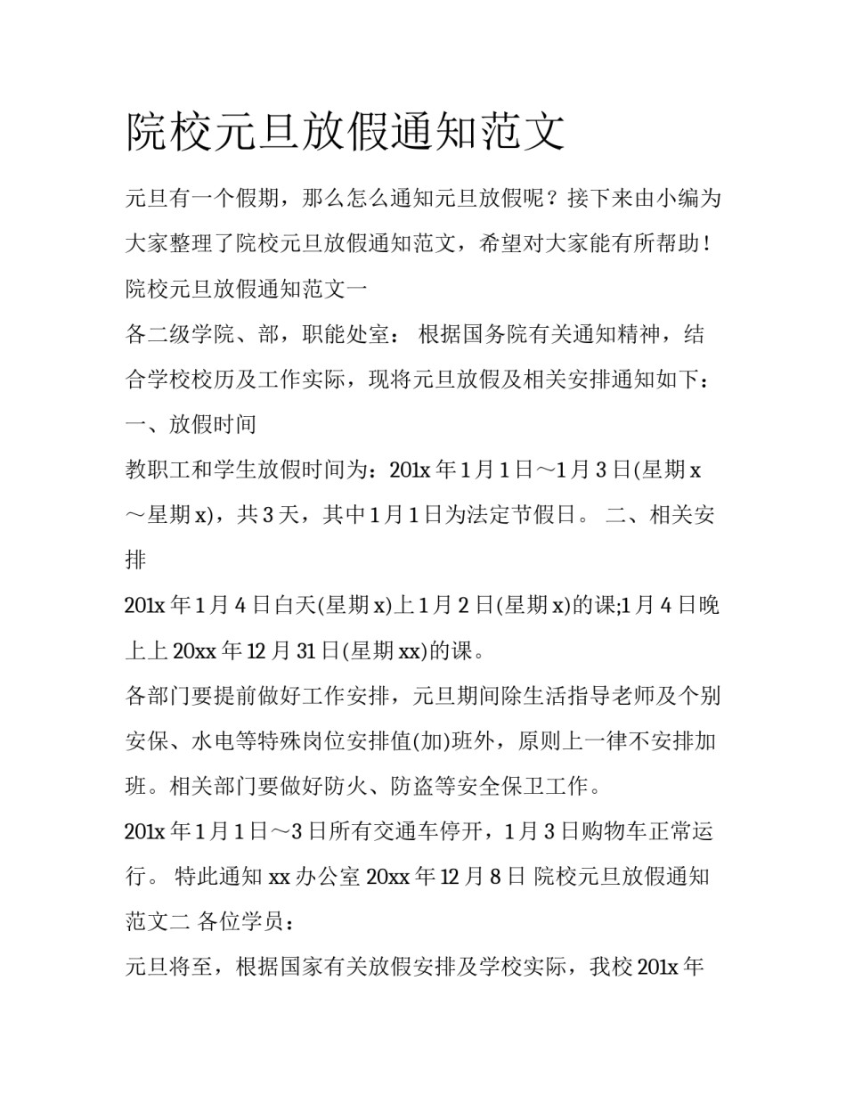 院校元旦放假通知范文_第1页